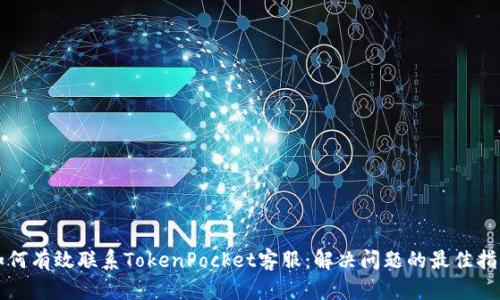 如何有效联系TokenPocket客服：解决问题的最佳指南