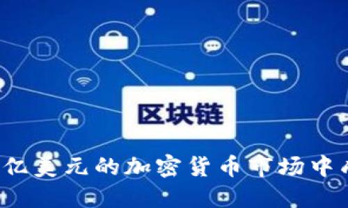 如何在十亿美元的加密货币市场中成功投资？