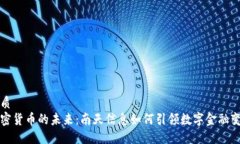 优质  加密货币的未来：南