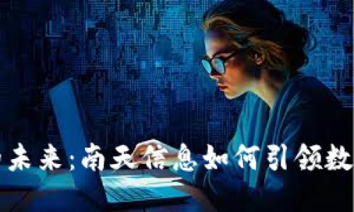 优质  
加密货币的未来：南天信息如何引领数字金融变革