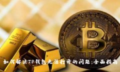 如何解决TP钱包无法打开的