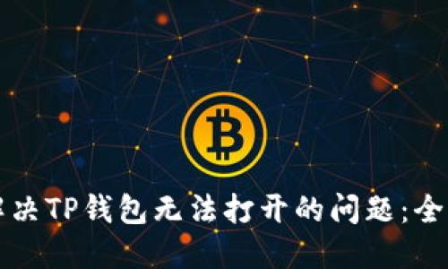 如何解决TP钱包无法打开的问题：全面指南