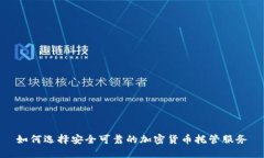 如何选择安全可靠的加密
