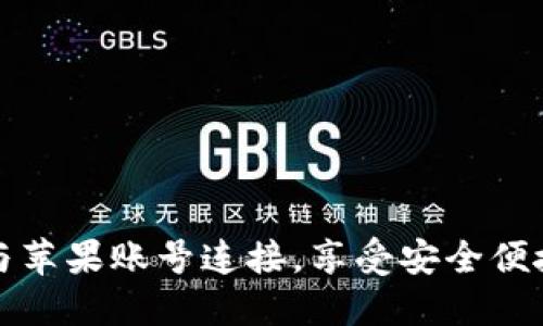如何使用TP钱包与苹果账号连接，享受安全便捷的数字资产管理