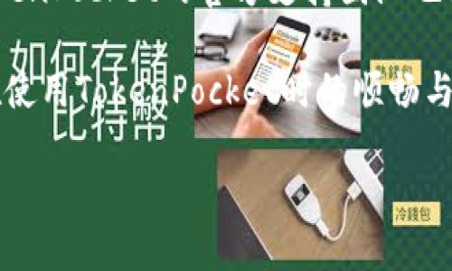 xiaoti如何使用TokenPocket登录：完整指南/xiaoti

TokenPocket, 登录, 加密钱包, 移动端钱包/guanjianci

TokenPocket是什么？
TokenPocket是一款多链支持的加密钱包，允许用户存储、管理和交易不同种类的加密资产。它提供了一个用户友好的界面，适用于各种类型的用户，包括新手和经验丰富的加密投资者。TokenPocket不仅支持以太坊和比特币等主流加密货币，还支持许多其他区块链和加密资产，使其成为一个多功能的加密钱包解决方案。

TokenPocket的主要特点包括去中心化交易所（DEX）、多链支持、NFT管理和简便的用户界面。除此之外，TokenPocket还具备强大的安全性，通过各种加密技术来保护用户的私钥和资产安全。用户能够轻松地连接到各类去中心化应用（dApps），并进行流动性挖矿、借贷等复杂操作。

如何下载和安装TokenPocket？
首先，用户需要在其手机的应用商店中搜索“TokenPocket”，无论是安卓还是iOS系统，均可找到此应用。下载安装后，用户可以打开应用进行初步设置。在首次使用时，TokenPocket会引导用户创建钱包，用户需认真保管生成的助记词和私钥，因为一旦丢失将无法找回。

另外，TokenPocket也支持通过浏览器扩展来使用，用户只需在Chrome或Firefox浏览器中下载相应的扩展程序，按照步骤进行安装，便可快速开始使用。

如何登录TokenPocket？
登录TokenPocket的方式非常简单，用户可以使用多种方式登录钱包。首先，用户可以使用助记词进行登录，输入正确的助记词后，便可以进入钱包。此外，如果用户曾经创建了密码，还可以直接以密码登录。

如果用户已经通过其他方式注册了TokenPocket，包括社交媒体或邮箱，亦可以选择相应的登录方式。用户需按照界面提示操作，输入必要的信息，即可轻松登录钱包。

TokenPocket登录遇到的问题及解决方案
尽管TokenPocket的登录过程设计得较为简便，但用户在使用过程中可能会遇到一些问题。例如，输入助记词或密码后无法登录。这通常是因为输入错误或网络连接问题。

为了解决此类问题，建议用户在输入助记词时确保每个单词的拼写和顺序正确。此外，网络连接不稳定可能导致登录失败，因此，建议用户在一个稳定的网络环境下登录。如果还是遇到问题，可以咨询TokenPocket的客户服务。

TokenPocket的安全性如何？
TokenPocket注重用户的资产安全，采用多重加密技术来保护用户的私钥和交易信息。用户的私钥和助记词存储在本地设备上，而不是在服务器上，这减少了被黑客攻击的风险。此外，TokenPocket还支持生物识别技术（如指纹识别和面部识别），进一步增强了账号的安全性。

为了确保安全，用户还应定期更新登录密码，并多使用不同的设备登录。在发现疑似安全漏洞时，应立即联系TokenPocket的客服进行处理。

如何恢复TokenPocket钱包？
如果用户在使用TokenPocket时遇到设备丢失或app误删，可以通过助记词和私钥来恢复钱包。用户需要在安装的TokenPocket应用中选择恢复钱包的选项，并根据步骤输入助记词或私钥。如果用户忘记了助记词，钱包内的资产将无法恢复，因此在创建钱包时，一定要把助记词妥善保管，比如写在纸上并放在安全的位置。

TokenPocket的更新与支持
TokenPocket团队定期发布新版本，以修复已知问题并增强安全性。用户可以在应用商店查看最新版本并进行更新，确保获得更好的使用体验。TokenPocket的官方支持团队也非常活跃，用户可以通过官方网站或社交媒体与团队联系，解决任何使用中的问题。

结合以上内容，相信用户能更好地理解TokenPocket的使用、登录以及安全性。无论是新手还是有经验的用户，都应该认真阅读这些信息，以保障在使用TokenPocket时的顺畅与安全。 

总字数：3732字