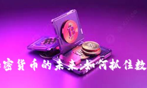 美图科技与加密货币的未来：如何抓住数字经济的机遇