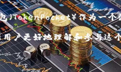 介绍

在数字货币的世界中，空投是一种被广泛使用的市场推广策略，旨在通过向持有特定代币的用户免费分发新的代币，来吸引更多投资者和增加用户的参与度。最近，TP钱包（TokenPocket）作为一个流行的多链去中心化钱包，宣布了最新的空投活动。这项活动得到了许多加密货币爱好者的关注，他们希望通过参与空投来获得新的代币并进一步探索数字资产的世界。

在本文中，我们将详细探讨TP钱包的最新空投活动，包括参与方法、相关注意事项以及空投可能带来的机会与风险。同时，我们还将解答一些用户可能会有的问题，帮助新用户更好地理解和参与这个活动。

TP钱包最新空投币：你不可错过的投资机会