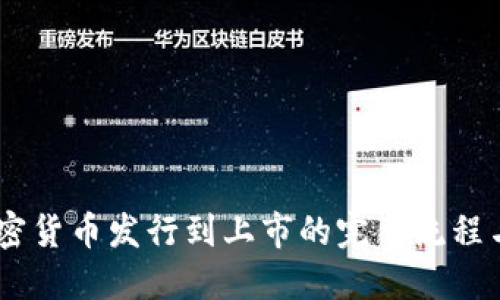 biasoti加密货币发行到上市的完整流程与最佳实践
