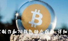 如何制作和TP钱包动态图标