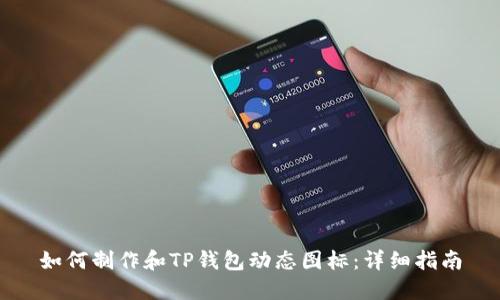 如何制作和TP钱包动态图标：详细指南
