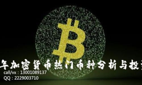 2023年加密货币热门币种分析与投资指南