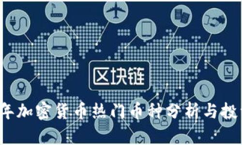 2023年加密货币热门币种分析与投资指南