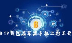 如何解决TP钱包在苹果手机