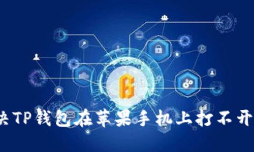 如何解决TP钱包在苹果手机上打不开的问题？