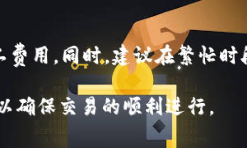 如何TP钱包的转账速度及费用选择指南

TP钱包, 转账速度, 钱包费用, 加密货币/guanjianci

一、TP钱包简介
TP钱包，也被称为“Trust Wallet”，是一个多链数字资产钱包，它支持多种类型的加密货币。TP钱包因其用户友好的界面和强大的安全性而流行。根据用户需求不同，转账速度和费用也是钱包使用中的关键因素。

二、TP钱包转账速度影响因素
TP钱包的转账速度受多个因素影响，包括但不限于网络拥堵程度、交易确认时间及矿工费设置等。当区块链网络用户的转账请求量大时，网络拥堵将导致转账速度减慢。用户可以通过提高设置的矿工费来加速转账，这通常能让交易更快地被确认。

三、选择合适的转账慢转账策略
转账的选择策略对于用户来说至关重要。在某些情况下，例如在市场波动不大的时候，用户可以选择慢转账以节省费用。TP钱包在设置转账时，提供多种选项，用户可以根据自己的实际需求选择适合的转账速度。例如，部分用户在进行小额转账时，可能会选择慢操作，而在进行大额转账时，则更倾向于快速转账。

四、TP钱包的费用结构
TP钱包的费用政策依据不同的区块链而定。在设置转账时，用户可以看到每种速度对应的费用情况。一般来说，快速转账的费用较高，而慢转账的费用则相应较低。这意味着用户可以根据自身需要选择适合的转账方式和相关费用。

五、常见问题解答
用户在使用TP钱包时，可能会遇到以下几个相关问题，这里逐个进行详细解答：

问题1：TP钱包如何提高转账速度？
为了提高TP钱包的转账速度，用户可以首先增加矿工费用。矿工费用越高，确认速度一般越快。此外，用户还可以关注网络状况，选择在网络相对不繁忙的时段进行转账。某些情况下，用户也可以考虑使用其他网络或通道进行转账，比如采用二层方案，以减轻主链负担。

问题2：TP钱包的转账费用是否透明？
是的，TP钱包在进行转账时，会清晰地展示转账费用。在确认转账之前，用户可以轻松查看到相应的费用结构，并选择适合自己的费用与速度，确保透明度。这让用户在使用过程中，可以更好地评估每笔转账的成本。

问题3：如果转账慢了该怎么办？
如果用户在使用TP钱包进行转账时，发现转账速度异常缓慢，可以选择“提高费用”功能。TP钱包在转账过程中，一旦发现交易未被确认，用户有可能会重新设置费用，尝试加快处理速度。此外，用户也可以在区块链浏览器中追踪转账状态，确认交易被确认的进度。

问题4：如何选择合理的转账策略？
选择合理的转账策略，主要依赖于用户本身的需求与市场情况。用户在进行小额交易时，通常会倾向于选用慢速转账以节省费用；而当涉及大额交易时，则应更优先于速度。同时，用户应当多关注当前网络状态，适时调整自己的转账策略，确保转账能够在最优时间段进行。

问题5：TP钱包支持哪些区块链的转账？
TP钱包支持多个主要的区块链，包括以太坊、比特币、币安智能链等。每个区块链的转账机制和费用结构可能不同，用户在选择转账时，应事先了解所使用区块链的相关信息，以便做出最佳选择。

问题6：转账失败的原因有哪些？
转账失败的原因可能有很多，包括但不限于低矿工费、网络拥堵、地址错误等。用户在选择转账时，务必确认正确的接收地址并设置合理的矿工费用。同时，建议在繁忙时段内避免大量转账，以减少发生故障的机会。

总结来说，TP钱包在转账速度及费用选择方面具有一定的灵活性，用户可以根据自身的需求进行合理的选择，同时关注网络状态与费用结构以确保交易的顺利进行。