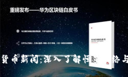恒星加密货币新闻：深入了解恒星网络与其影响力