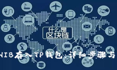 如何将SHIB存入TP钱包：详细步骤与实用指南