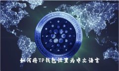 如何将TP钱包设置为中文语