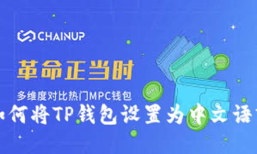 如何将TP钱包设置为中文语言