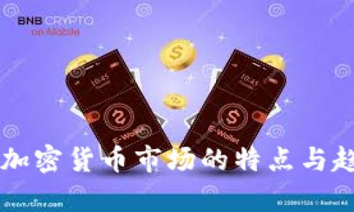 新投资加密货币市场的特点与趋势分析