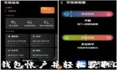 如何注册T P钱包帐户并轻