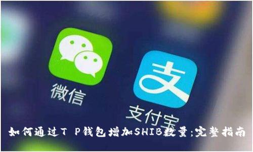 如何通过T P钱包增加SHIB数量：完整指南