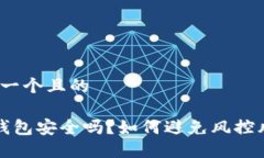 思考一个且的 TP钱包安全