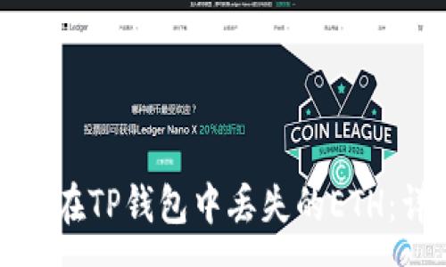 :
如何恢复在TP钱包中丢失的ETH：详细指南