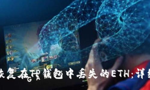 :
如何恢复在TP钱包中丢失的ETH：详细指南