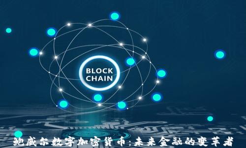 
鲍威尔数字加密货币：未来金融的变革者