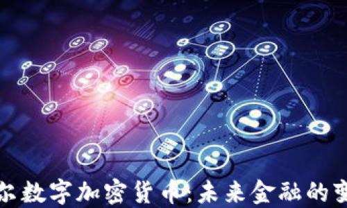 
鲍威尔数字加密货币：未来金融的变革者