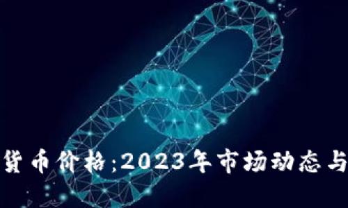 加密虚拟货币价格：2023年市场动态与投资策略