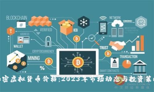 加密虚拟货币价格：2023年市场动态与投资策略