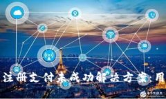 TP钱包注册支付未成功解决