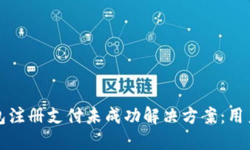 TP钱包注册支付未成功解决方案：用户指南