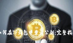 如何在TP钱包中查询公钥：
