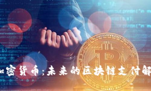 HDAC加密货币：未来的区块链支付解决方案