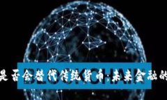 加密货币是否会替代传统