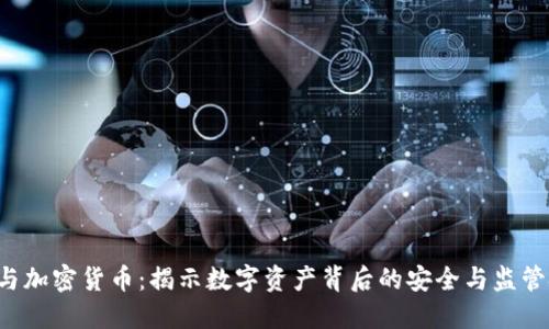 FBI与加密货币：揭示数字资产背后的安全与监管挑战