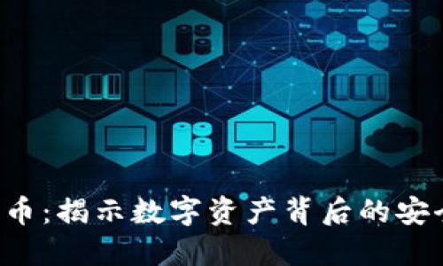 FBI与加密货币：揭示数字资产背后的安全与监管挑战