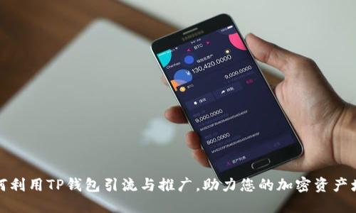 如何利用TP钱包引流与推广，助力您的加密资产增长