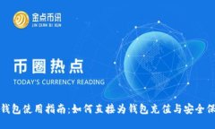 TP钱包使用指南：如何直接
