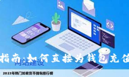 TP钱包使用指南：如何直接为钱包充值与安全保障