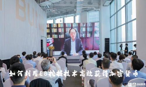 如何利用EB挖掘技术高效获得加密货币