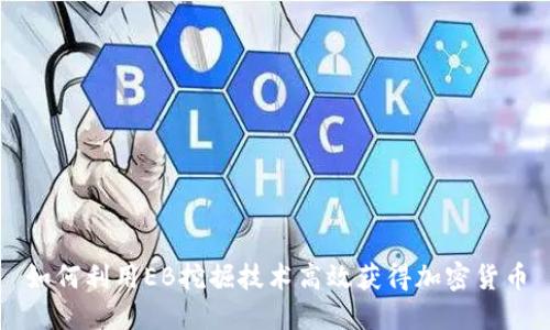 如何利用EB挖掘技术高效获得加密货币