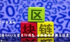 思考一个且的如何将DApp上