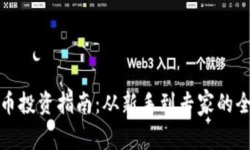 加密货币投资指南：从新手到专家的全面解析