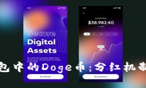 tP钱包中的Doge币：分红机制详解