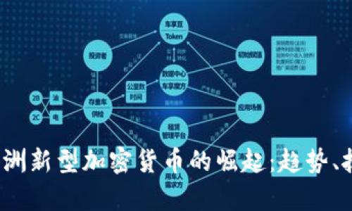 2023年亚洲新型加密货币的崛起：趋势、技术与前景