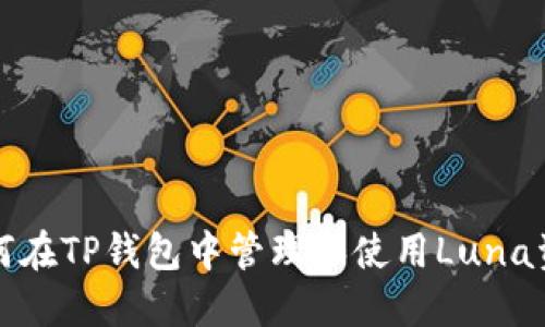 如何在TP钱包中管理和使用Luna资产